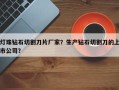 灯珠钻石切割刀片厂家？生产钻石切割刀的上市公司？