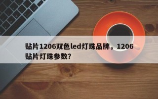 贴片1206双色led灯珠品牌，1206贴片灯珠参数？