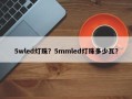 5wled灯珠？5mmled灯珠多少瓦？