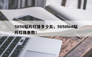 5050贴片灯珠多少瓦，5050led贴片灯珠参数！