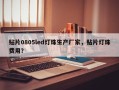贴片0805led灯珠生产厂家，贴片灯珠费用？
