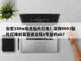 台宏100w白光贴片灯珠？深圳0603贴片灯珠封装首选台铭o专业的ab？