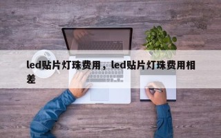 led贴片灯珠费用，led贴片灯珠费用相差