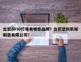 台宏3030灯珠有哪些品牌？台宏塑料机械制造有限公司？