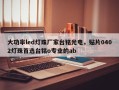 大功率led灯珠厂家台铭光电，贴片0402灯珠首选台铭o专业的ab