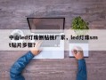 中山led灯珠侧贴板厂家，led灯珠smt贴片步骤？