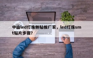 中山led灯珠侧贴板厂家，led灯珠smt贴片步骤？