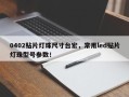 0402贴片灯珠尺寸台宏，常用led贴片灯珠型号参数！