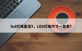 led灯珠直径5，LED灯珠尺寸一览表？