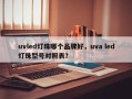 uvled灯珠哪个品牌好，uva led灯珠型号对照表？