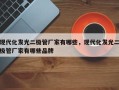 现代化发光二极管厂家有哪些，现代化发光二极管厂家有哪些品牌