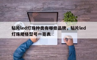 贴片led灯珠种类有哪些品牌，贴片led灯珠规格型号一览表