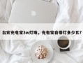 台宏充电宝3w灯珠，充电宝自带灯多少瓦？