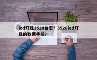led灯珠3528台宏？3528led灯珠的数据手册？