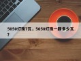 5050灯珠7瓦，5050灯珠一颗多少瓦？