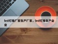 led灯珠厂家生产厂家，led灯珠生产企业