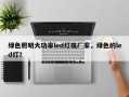 绿色照明大功率led灯珠厂家，绿色的led灯？