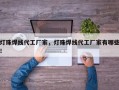 灯珠焊线代工厂家，灯珠焊线代工厂家有哪些！