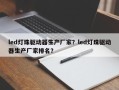 led灯珠驱动器生产厂家？led灯珠驱动器生产厂家排名？