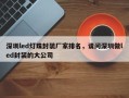 深圳led灯珠封装厂家排名，请问深圳做led封装的大公司
