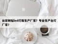 台宏侧贴led灯珠生产厂家？专业生产台灯厂家？