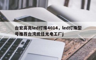 台宏高亮led灯珠4014，led灯珠型号推荐台湾统佳光电工厂j