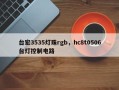 台宏3535灯珠rgb，hc8t0506台灯控制电路