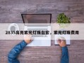2835高亮紫光灯珠台宏，紫光灯珠费用