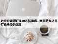 台宏欧司朗灯珠10瓦够用吗，欧司朗大功率灯珠承受的温度
