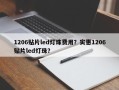 1206贴片led灯珠费用？实惠1206贴片led灯珠？