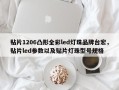 贴片1206凸形全彩led灯珠品牌台宏，贴片led参数以及贴片灯珠型号规格