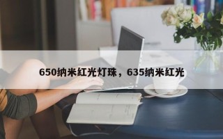 650纳米红光灯珠，635纳米红光