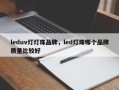 leduv灯灯珠品牌，led灯珠哪个品牌质量比较好