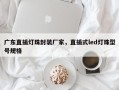 广东直插灯珠封装厂家，直插式led灯珠型号规格