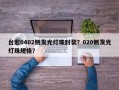 台宏0402侧发光灯珠封装？020侧发光灯珠规格？