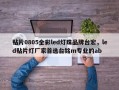 贴片0805全彩led灯珠品牌台宏，led贴片灯厂家首选台铭m专业的ab