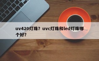 uv420灯珠？uvc灯珠和led灯珠哪个好？