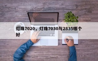 灯珠7020，灯珠7030与2835哪个好