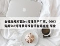 台铭光电可信led灯珠生产厂家，0603贴片led灯珠费用找台湾台铭光电 专业