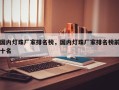 国内灯珠厂家排名榜，国内灯珠厂家排名榜前十名
