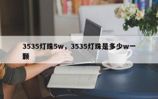 3535灯珠5w，3535灯珠是多少w一颗