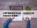 led灯珠规格型号台宏，LED台灯16科灯珠4瓦灯管费用！