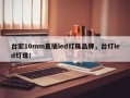 台宏10mm直插led灯珠品牌，台灯led灯珠！