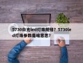 5730白光led灯珠规格？5730led灯珠参数是啥意思？