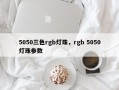 5050三色rgb灯珠，rgb 5050灯珠参数