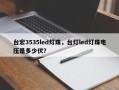 台宏3535led灯珠，台灯led灯珠电压是多少伏？