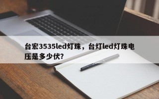 台宏3535led灯珠，台灯led灯珠电压是多少伏？