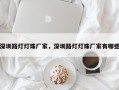 深圳路灯灯珠厂家，深圳路灯灯珠厂家有哪些