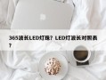 365波长LED灯珠？LED灯波长对照表？