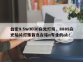 台宏0.5w3030白光灯珠，0805白光贴片灯珠首选台铭n专业的ab！